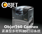 Objet260 Connex紧凑型多物料3D打印系统
