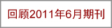 回顾2011年6月期刊