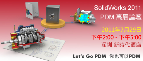 SolidWorks PDM高層論壇2011 - 深圳站