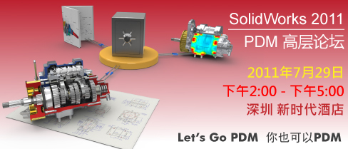 SolidWorks PDM高层论坛2011 - 深圳站