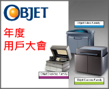 Objet年度用戶大會