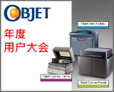 Objet年度用户大会