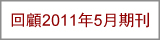 回顧2011年5月期刊