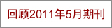 回顾2011年5月期刊