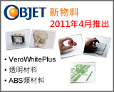 Objet新物料數據表
