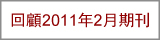 回顧2011年2月期刊