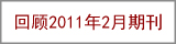 回顾2011年2月期刊