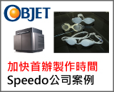 Objet令Speedo公司加快首辦製作時間