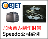 Objet令Speedo公司加快首办制作时间