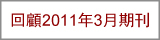 回顧2011年3月期刊