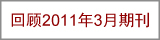 回顾2011年3月期刊