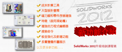 SOLIDWORKS 2012 - 推動業務的設計