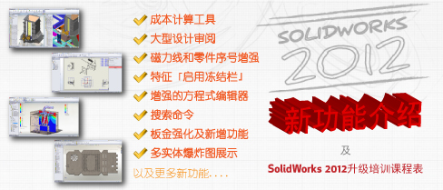 SOLIDWORKS 2012 - 推动业务的设计