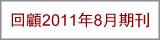 回顧2011年8月期刊