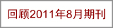 回顾2011年8月期刊