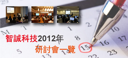智誠科技2012研討會一覽