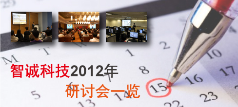 智诚科技2012研讨会一览