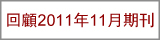 回顧2011年11月期刊