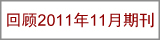 回顾2011年11月期刊