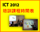 ICT 2012年培訓課程