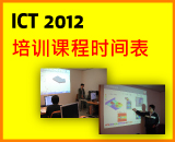 ICT 2012年培训课程