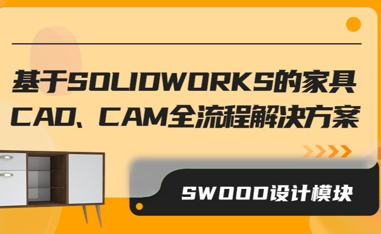 基於SOLIDWORKS的家具CAD/CAM解決方案-SWOOD設計