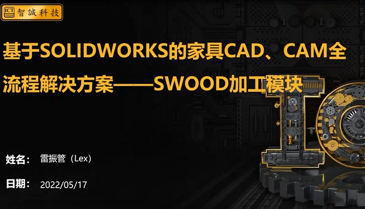 基於SOLIDWORKS的家具CAD\CAM全流程解決方案—SWOOD加工模塊