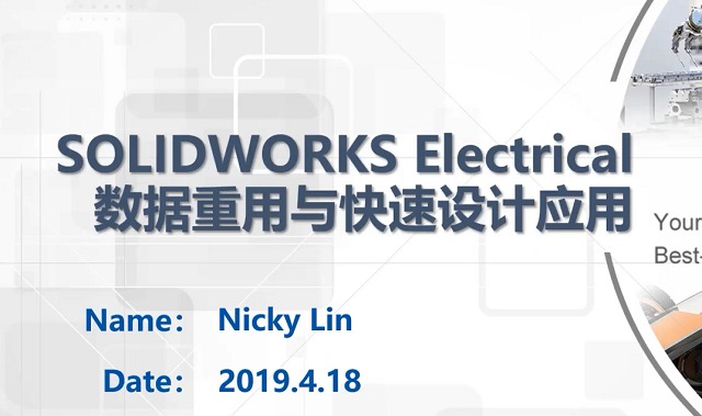 SOLIDWORKS Electrical數據重用與快速出圖