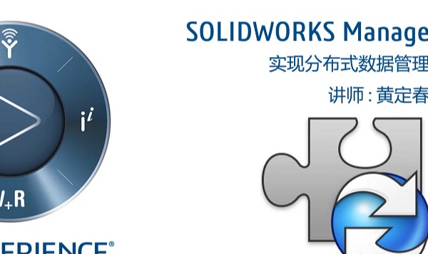 SOLIDWOKRS Manage實現分布式數據管理