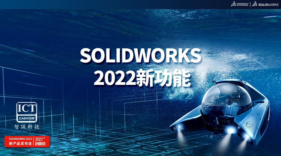 SOLIDWORKS 2022新功能