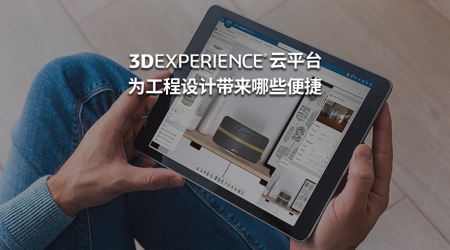 3DEXPERIENCE雲平台可以為工程設計帶來哪些便捷
