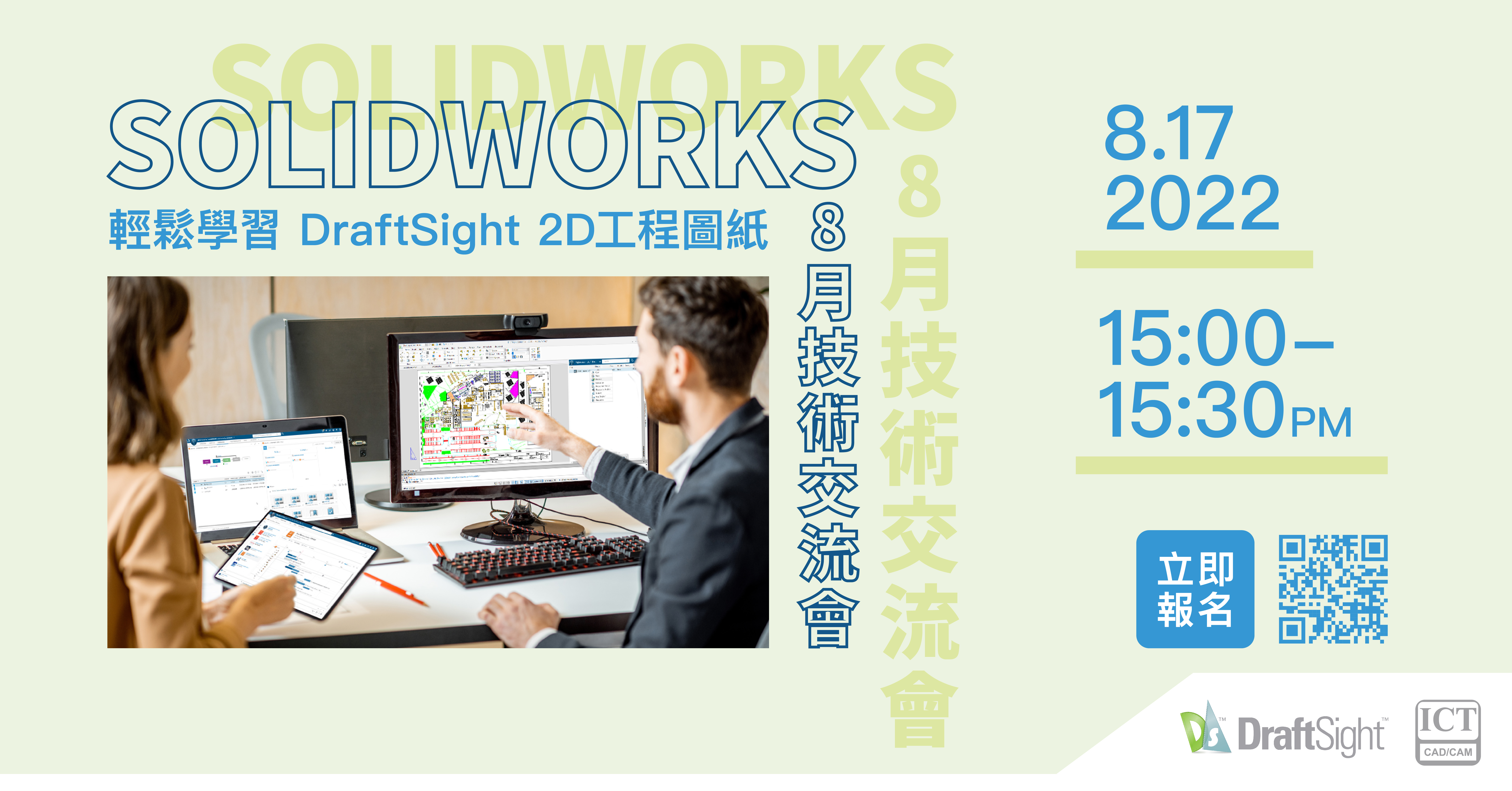 SOLIDWORKDS 8月線上技術交流會  【輕鬆學習 DraftSight 2D工程圖紙